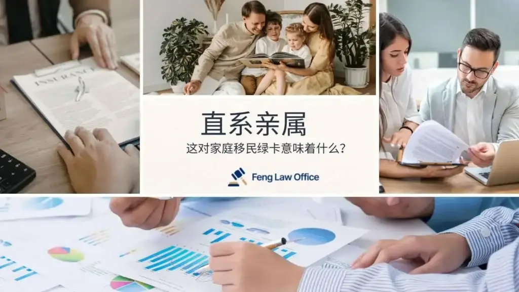 直系亲属：这对家庭移民绿卡意味着什么？