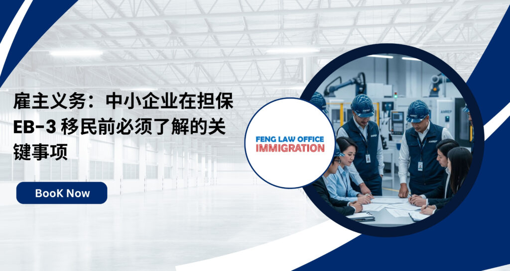 雇主义务：中小企业在担保 EB-3 移民前必须了解的关键事项