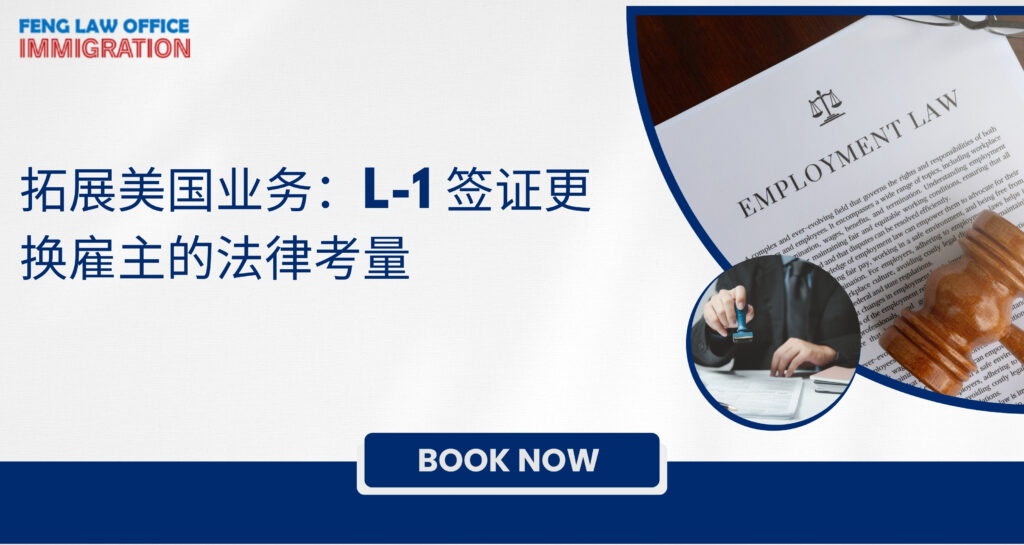 拓展美国业务：L-1 签证更换雇主的法律考量