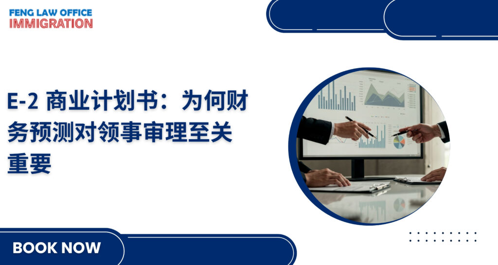 E-2 商业计划书：为何财务预测对领事审理至关重要